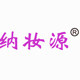 纳妆源美妆铺子