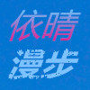 依晴漫步的LOGO