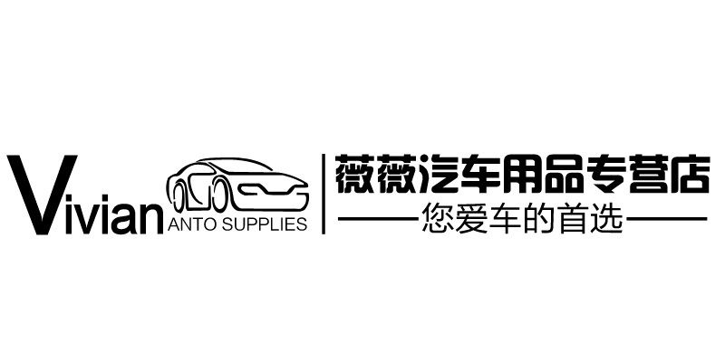 薇薇汽车用品店
