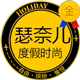 瑟奈儿 度假时尚名店