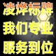 凌烨标牌厂