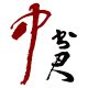 中书君数码工坊