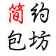 简约包坊