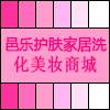 邑乐护肤家居洗化美妆商城