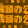 辉硕办公用品批发