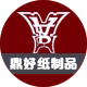 鼎好纸制品