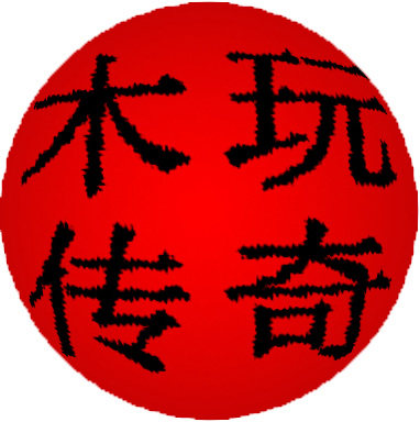木玩传奇