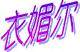 衣媚尔服饰的LOGO