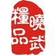 山西好味道调味品店