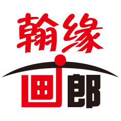翰缘画廊 肖像油画定制的LOGO