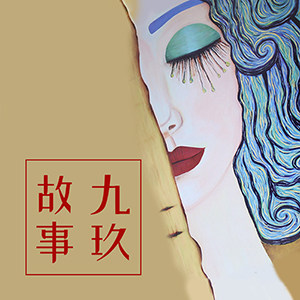 九玖故事旗舰店的LOGO
