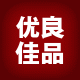 优良佳品