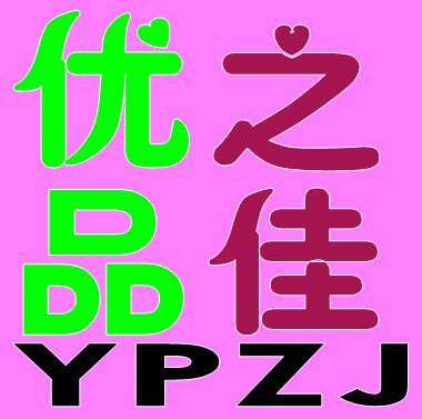 魅力才能美丽521