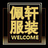佩轩服装