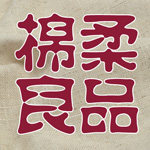 棉柔良品 专业女裤