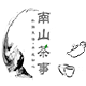 南山茶事