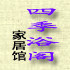 四季浴阁家居馆的LOGO