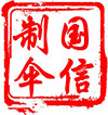 国信制伞