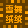 雪舞绒绒毛线店的LOGO