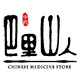 巴里山人山珍馆