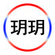 江华玥玥