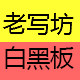 老写坊白黑板的LOGO