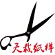 天裁纸样公司的LOGO