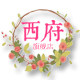 西府旗舰店的LOGO