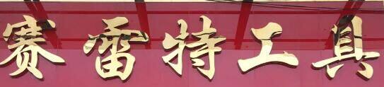 赛雷特工具