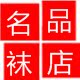 名品外贸袜业