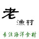 老渔村