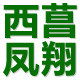 西菖凤翔旗舰店
