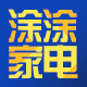 涂涂家电