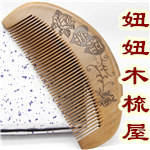 妞妞木梳屋