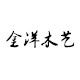 金洋木艺