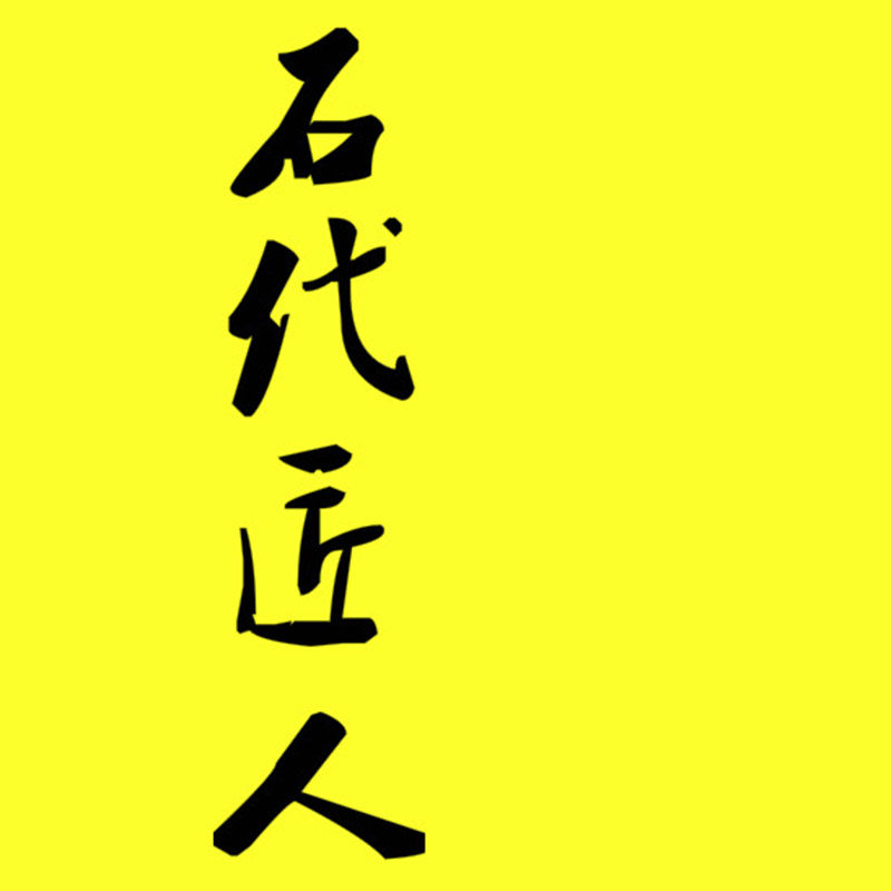 石代匠人 茶盘工厂店