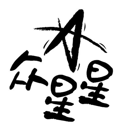 众星星海外品牌店