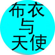 布衣与天使