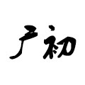 广初调味料