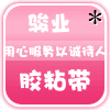 骏业胶粘带