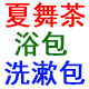 夏舞茶浴包精品