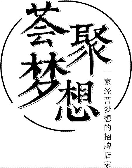 荟聚梦想广告