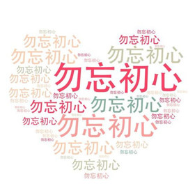 勿忘初心1314