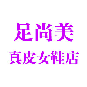 足尚美真皮女鞋店