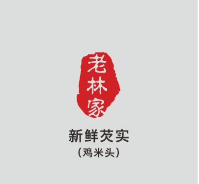 老林家新鲜芡实