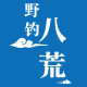 野钓八荒鱼饵店