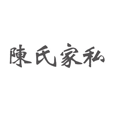 陈氏家私