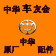 中华荣威车友会:富越华晨中华骏捷荣威配件