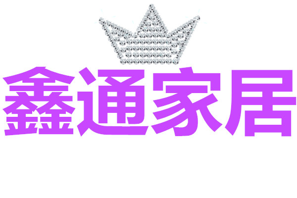 鑫通家居生活馆