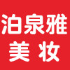 泊泉雅美妆
